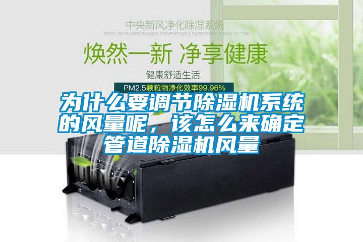 為什么要調(diào)節(jié)除濕機(jī)系統(tǒng)的風(fēng)量呢，該怎么來確定管道除濕機(jī)風(fēng)量