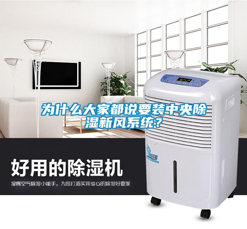 為什么大家都說要裝中央除濕新風系統(tǒng)？
