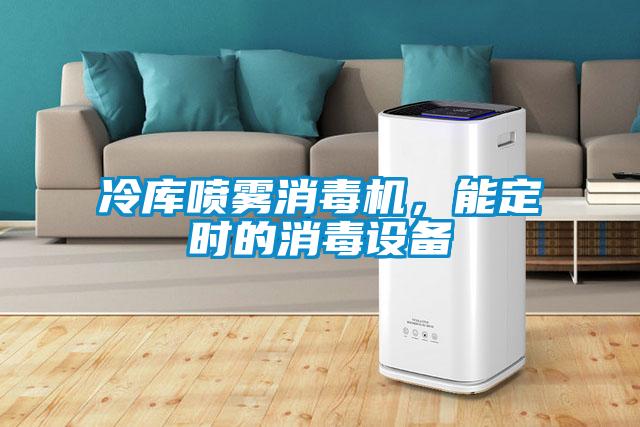 冷庫(kù)噴霧消毒機(jī)，能定時(shí)的消毒設(shè)備