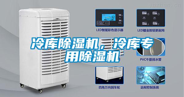 冷庫除濕機，冷庫專用除濕機
