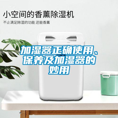 加濕器正確使用、保養及加濕器的妙用