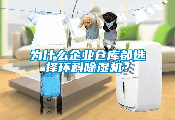 為什么企業(yè)倉庫都選擇環(huán)科除濕機？