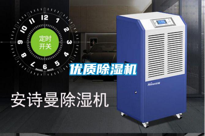 優(yōu)質(zhì)除濕機