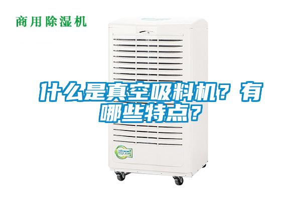 什么是真空吸料機(jī)？有哪些特點(diǎn)？