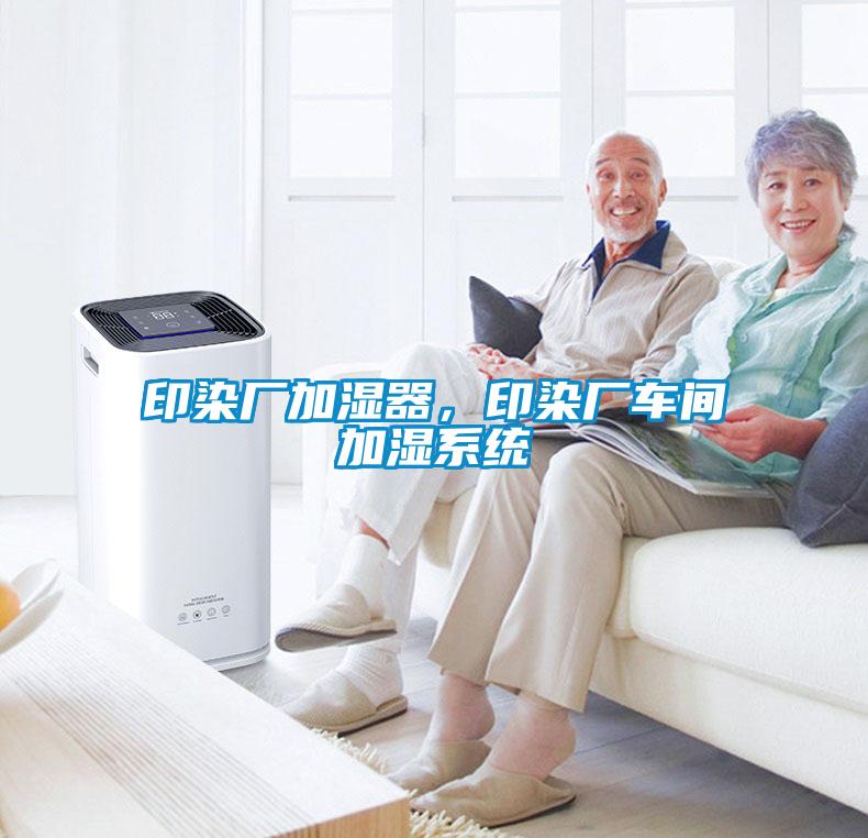 印染廠加濕器，印染廠車間加濕系統