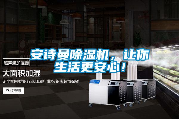 安詩曼除濕機，讓你生活更安心！