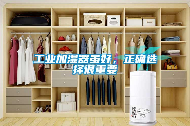 工業(yè)加濕器雖好，正確選擇很重要