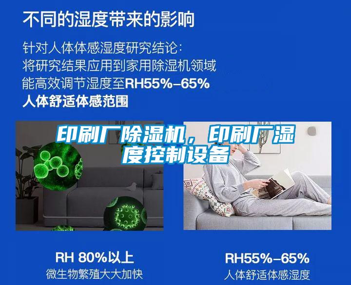 印刷廠除濕機(jī)，印刷廠濕度控制設(shè)備