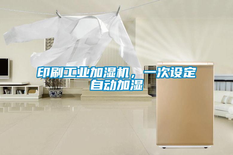 印刷工業(yè)加濕機(jī)，一次設(shè)定自動(dòng)加濕