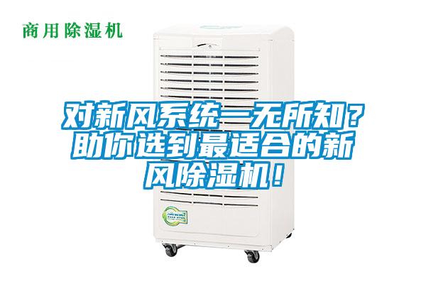 對新風(fēng)系統(tǒng)一無所知？助你選到最適合的新風(fēng)除濕機(jī)！