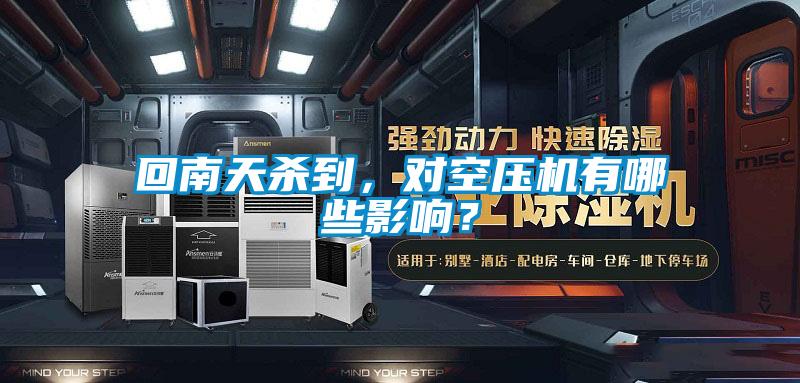 回南天殺到，對空壓機有哪些影響？