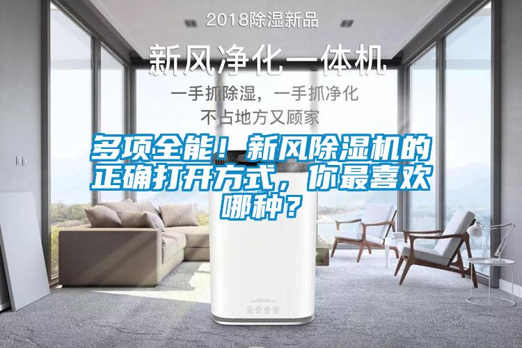 多項(xiàng)全能！新風(fēng)除濕機(jī)的正確打開(kāi)方式，你最喜歡哪種？