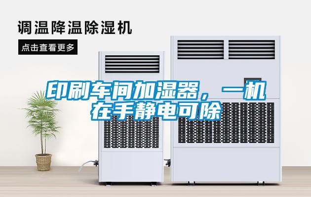 印刷車間加濕器，一機(jī)在手靜電可除