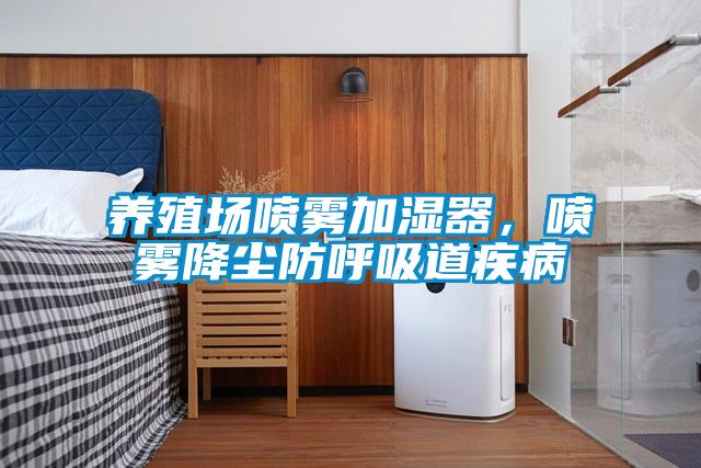 養殖場噴霧加濕器，噴霧降塵防呼吸道疾病