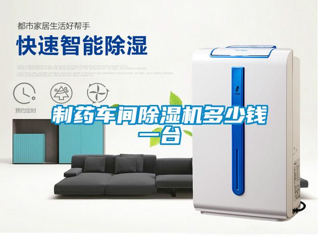 制藥車(chē)間除濕機(jī)多少錢(qián)一臺(tái)