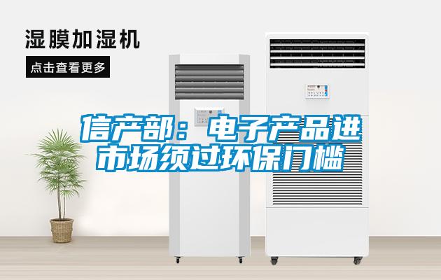 信產(chǎn)部：電子產(chǎn)品進(jìn)市場(chǎng)須過(guò)環(huán)保門檻