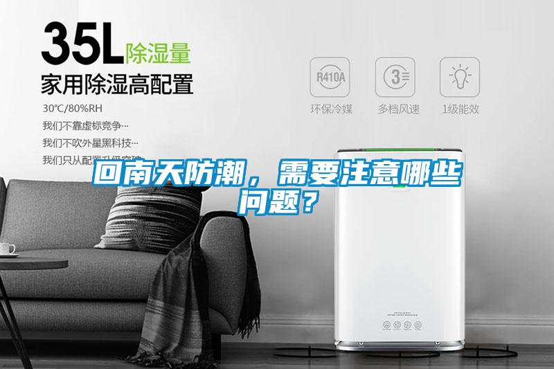 回南天防潮，需要注意哪些問題？