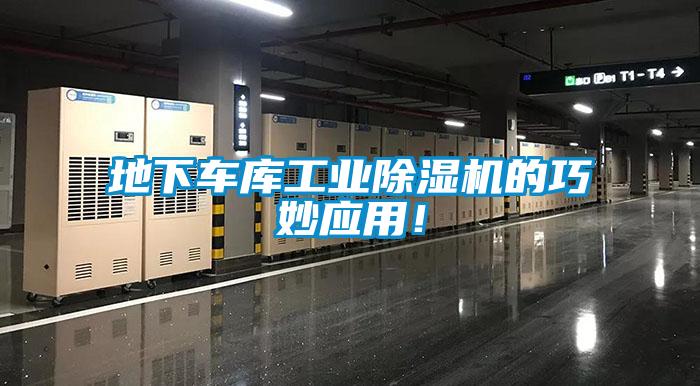 地下車庫工業(yè)除濕機的巧妙應用！