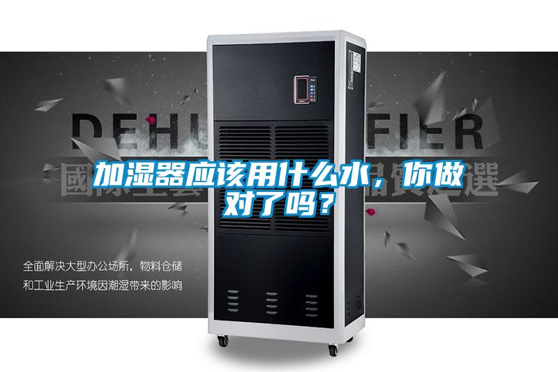 加濕器應(yīng)該用什么水，你做對了嗎？