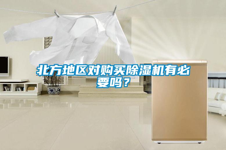 北方地區(qū)對(duì)購(gòu)買除濕機(jī)有必要嗎？