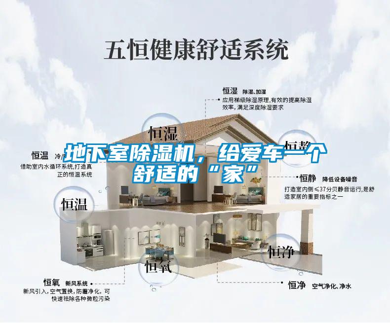 地下室除濕機，給愛車一個舒適的“家”
