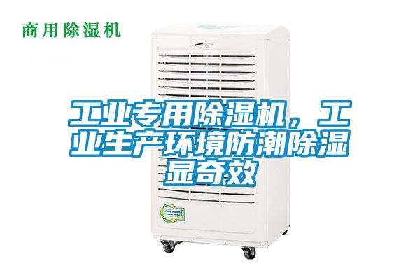 工業專用除濕機，工業生產環境防潮除濕顯奇效