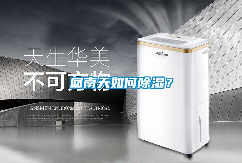 回南天如何除濕？