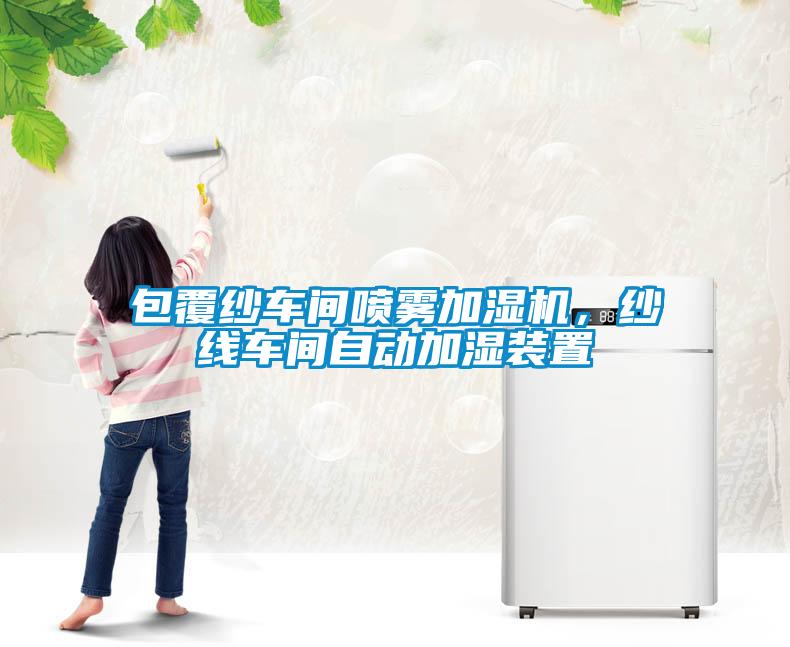 包覆紗車間噴霧加濕機，紗線車間自動加濕裝置