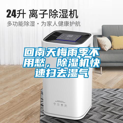回南天梅雨季不用愁，除濕機快速掃去濕氣