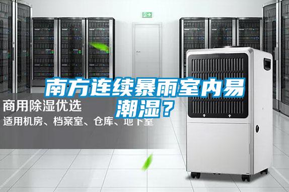 南方連續(xù)暴雨室內(nèi)易潮濕？