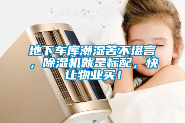 地下車庫潮濕苦不堪言，除濕機就是標配，快讓物業買！