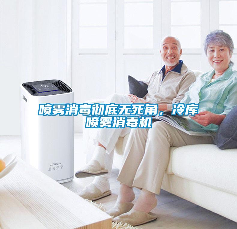 噴霧消毒徹底無死角，冷庫噴霧消毒機