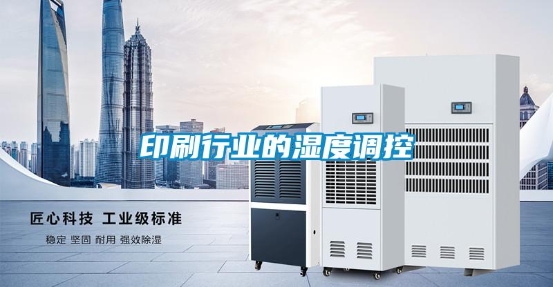 印刷行業(yè)的濕度調控