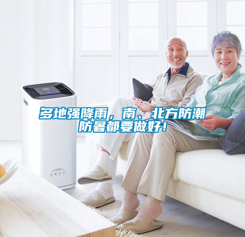 多地強降雨，南、北方防潮防暑都要做好！