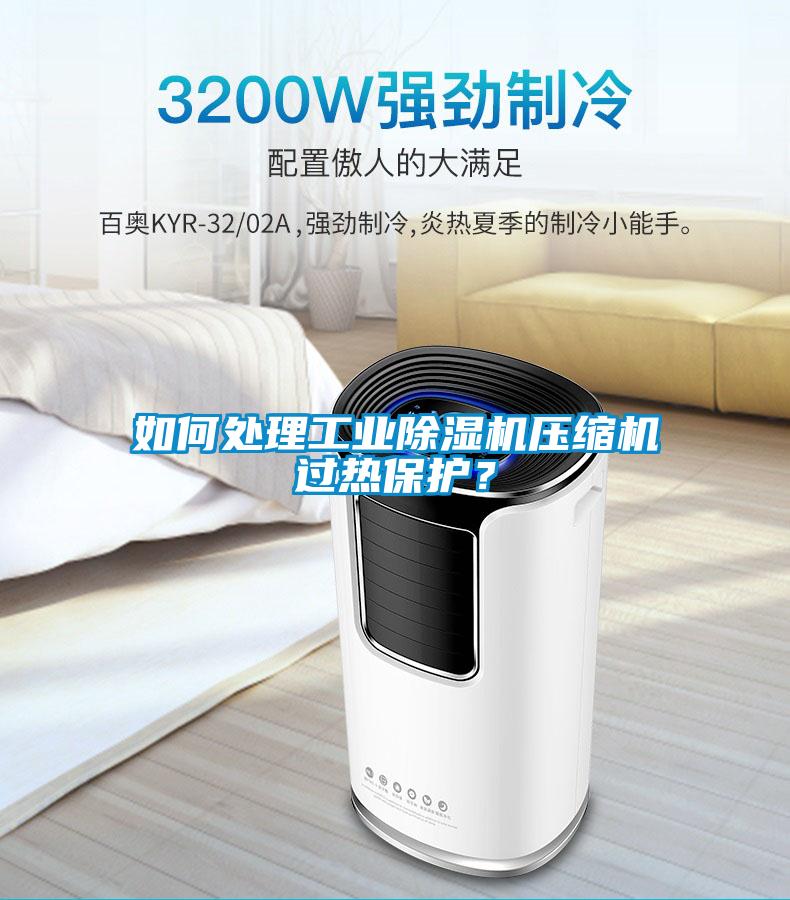 如何處理工業除濕機壓縮機過熱保護？