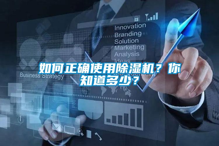 如何正確使用除濕機(jī)？你知道多少？
