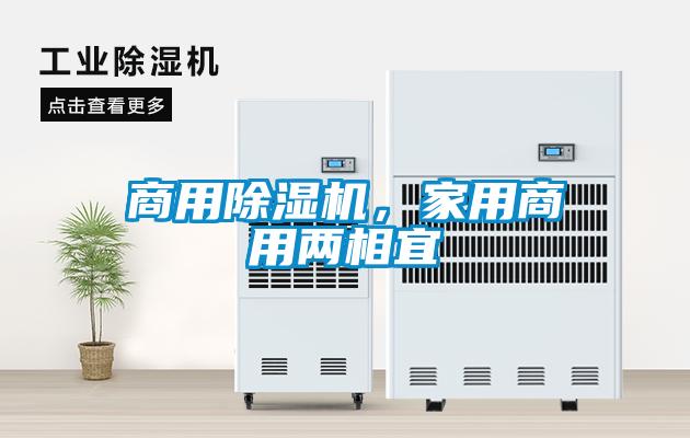 商用除濕機，家用商用兩相宜