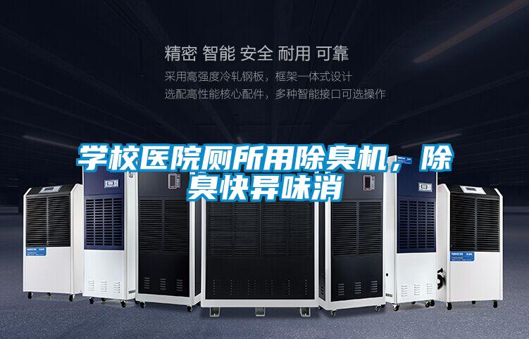學校醫(yī)院廁所用除臭機，除臭快異味消
