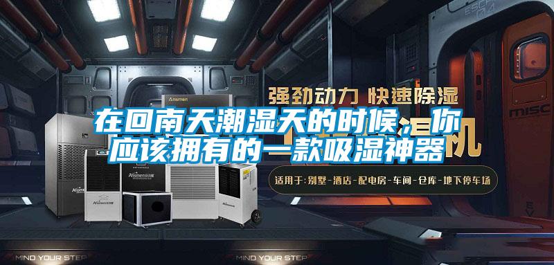 在回南天潮濕天的時候，你應該擁有的一款吸濕神器