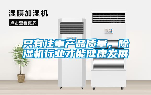 只有注重產品質量，除濕機行業(yè)才能健康發(fā)展