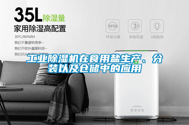 工業(yè)除濕機在食用鹽生產、分裝以及倉儲中的應用