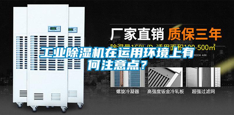 工業除濕機在運用環境上有何注意點？