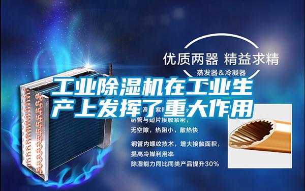 工業(yè)除濕機在工業(yè)生產上發(fā)揮了重大作用