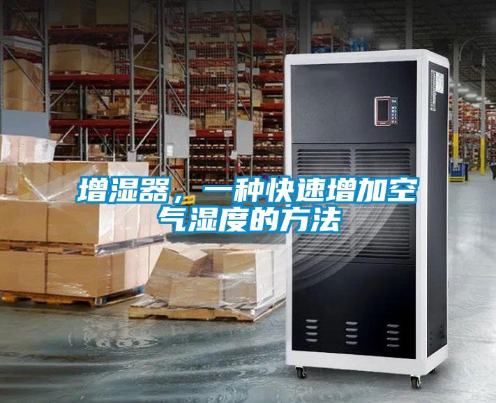 增濕器，一種快速增加空氣濕度的方法