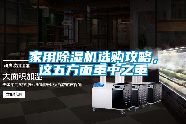 家用除濕機(jī)選購(gòu)攻略，這五方面重中之重