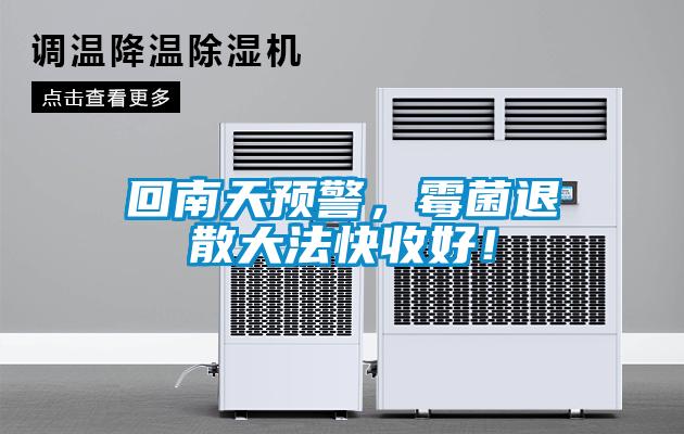 回南天預警，霉菌退散大法快收好！