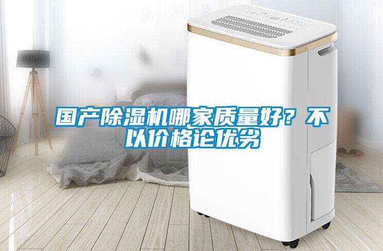 國產除濕機哪家質量好？不以價格論優劣