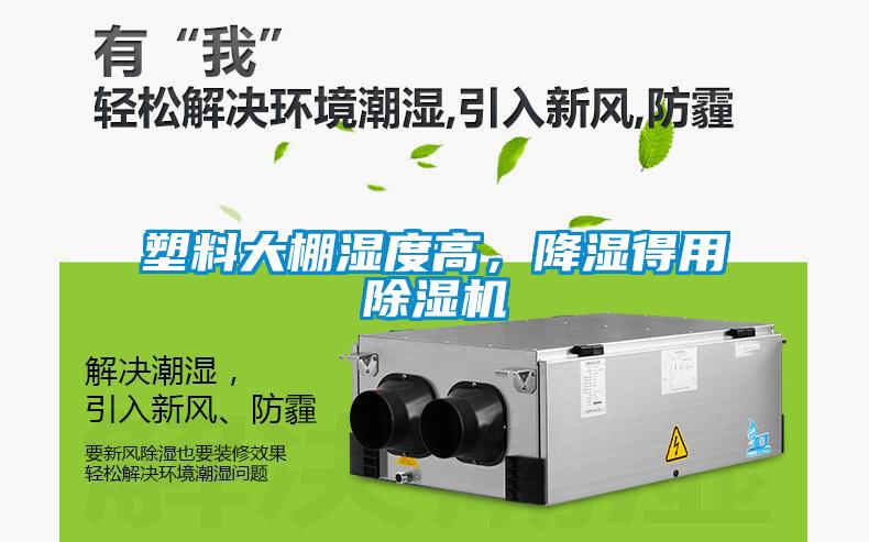 塑料大棚濕度高，降濕得用除濕機
