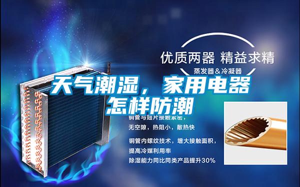 天氣潮濕，家用電器怎樣防潮