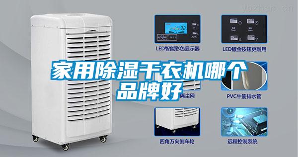 家用除濕干衣機(jī)哪個品牌好